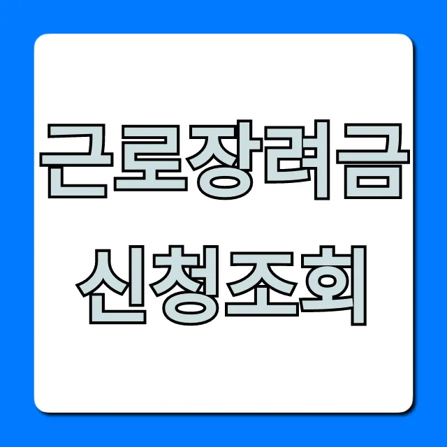근로장려금신청조회: 지급액, 지급일 완벽 정리 근로장려금신청조회: 지급액, 지급일 완벽 정리