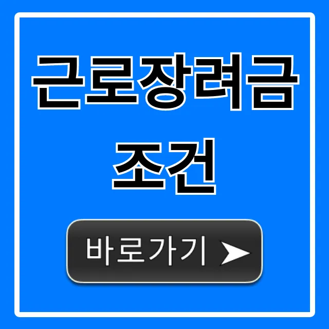 근로장려금조건 2024년 소득 재산 자격 총정리 근로장려금조건 2024년 소득 재산 자격 총정리