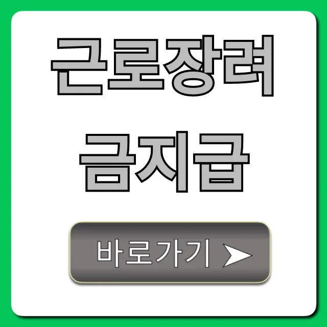 근로장려금지급, 언제 입금? 조회부터 기간까지 완벽 정리
