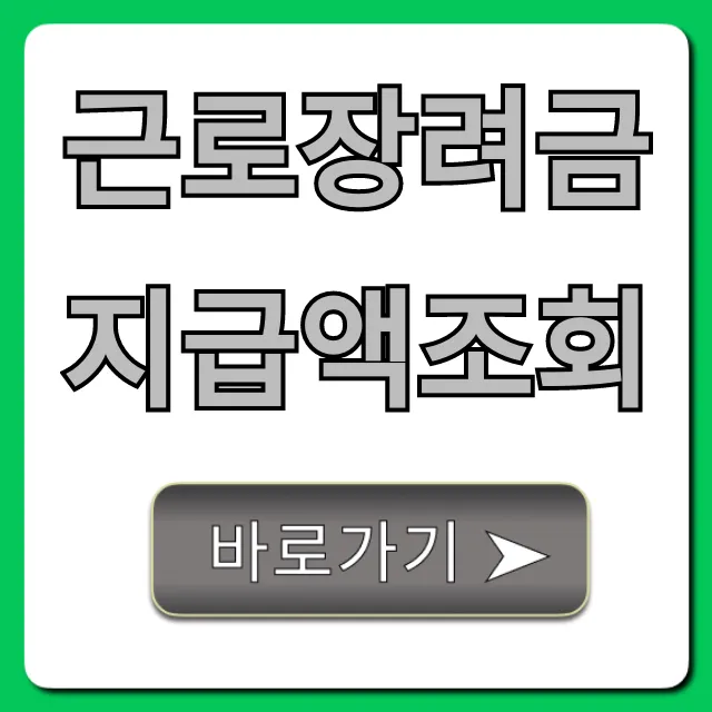 근로장려금지급액조회 2024년 언제 얼마? 지급일 총정리 근로장려금지급액조회 2024년 언제 얼마? 지급일 총정리