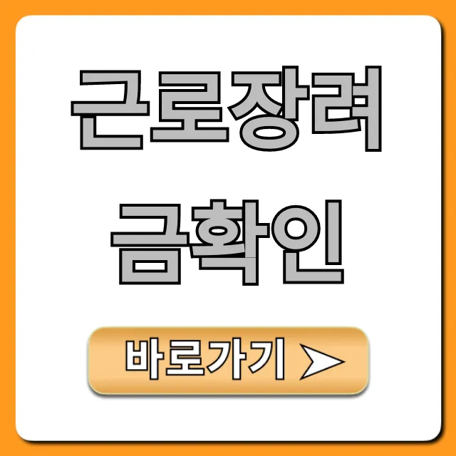 근로장려금확인: 완벽 가이드, 지급일 조회