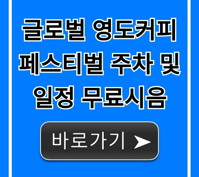 글로벌 영도커피페스티벌 주차 및 일정 무료시음 총정리