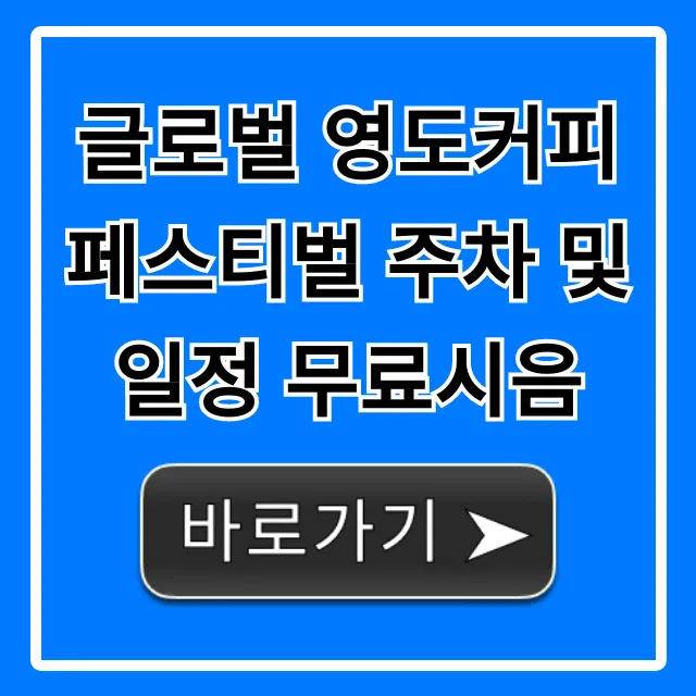 글로벌 영도커피페스티벌 주차 및 일정 무료시음 총정리