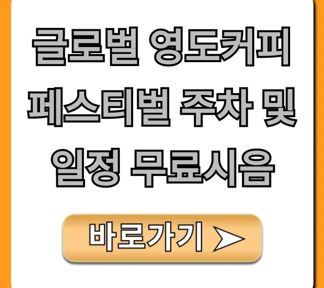 글로벌 영도커피페스티벌 주차, 일정, 무료시음 완벽가이드