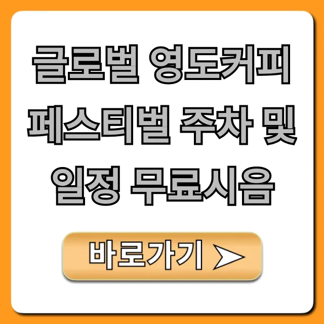 글로벌 영도커피페스티벌 주차, 일정, 무료시음 완벽가이드