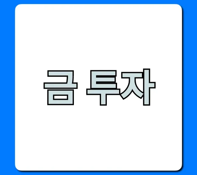 금 투자 방법 완벽 가이드, 초보 수익 극대화 꿀팁