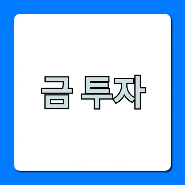 금 투자, 안전자산으로 돈 버는 방법 총정리