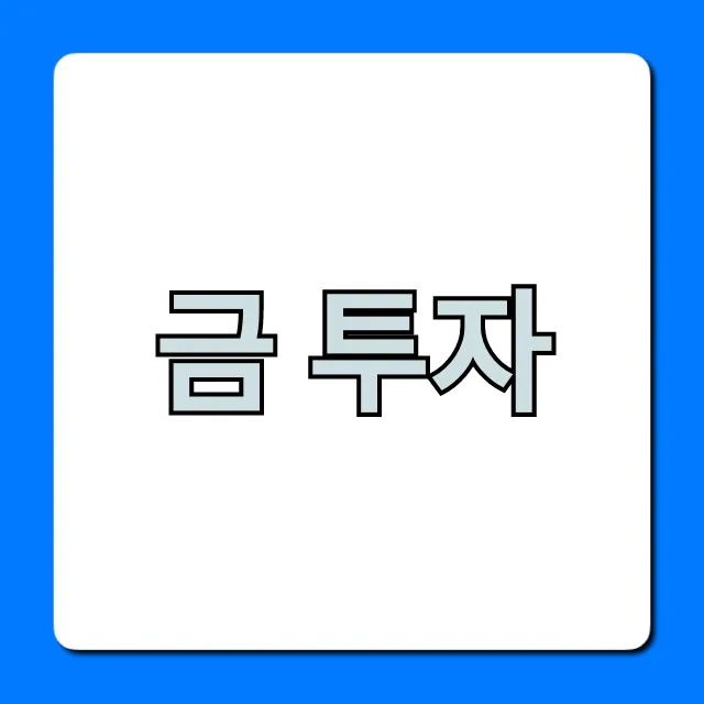 금 투자, 안전자산으로 돈 버는 방법 총정리