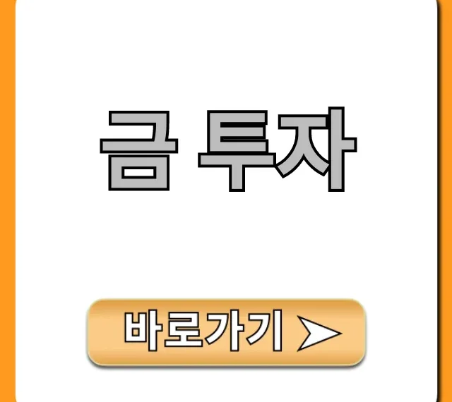 금 투자 전망부터 방법까지 완벽 총정리