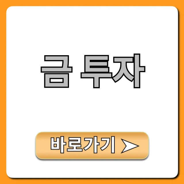 금 투자 전망부터 방법까지 완벽 총정리 금 투자 전망부터 방법까지 완벽 총정리