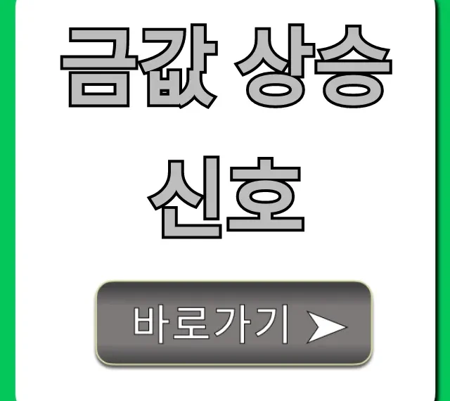 금값 상승 신호, 지금이 골드 투자 적기? 완벽 가이드