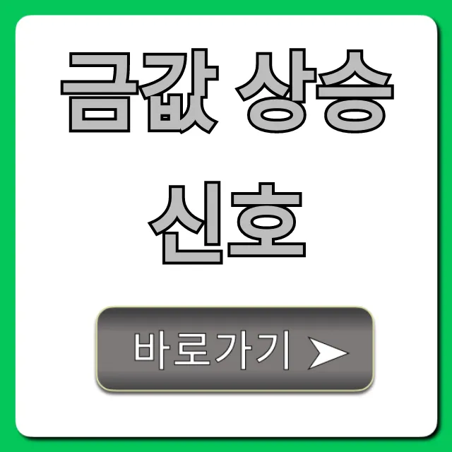 금값 상승 신호, 지금이 골드 투자 적기? 완벽 가이드