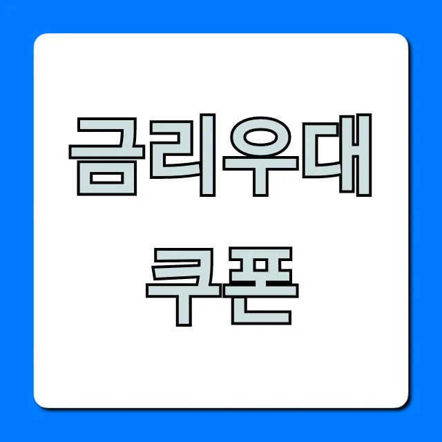 금리우대쿠폰 1분 조회! 대출 이자 100만원 아끼는 법