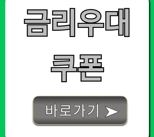 금리우대쿠폰, 대출 이자 줄이는 핵꿀팁! 총정리