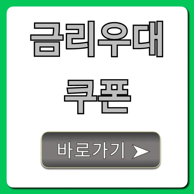 금리우대쿠폰, 대출 이자 줄이는 핵꿀팁! 총정리