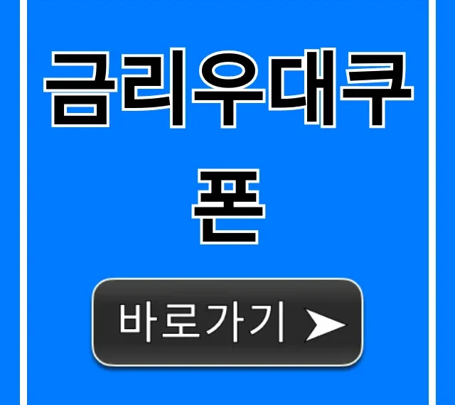 금리우대쿠폰 무조건 받는 이자 절약 총정리