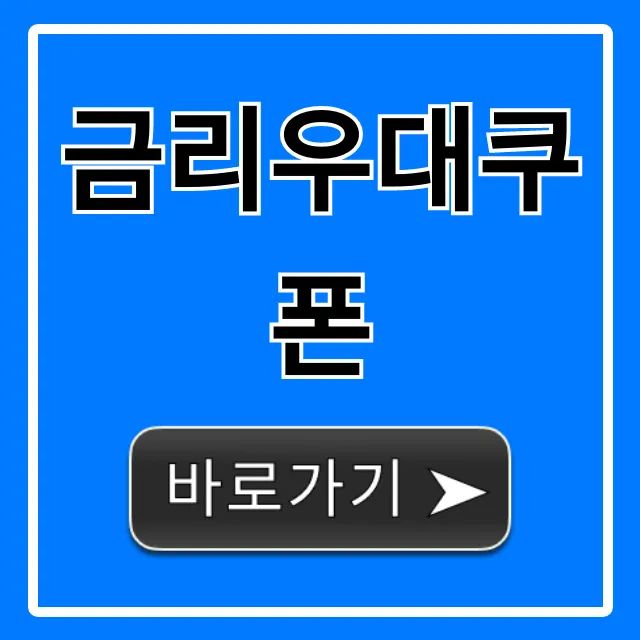 금리우대쿠폰 무조건 받는 이자 절약 총정리
