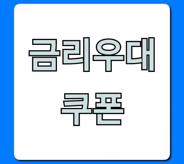 금리우대쿠폰 최저금리 받는법 완벽 가이드
