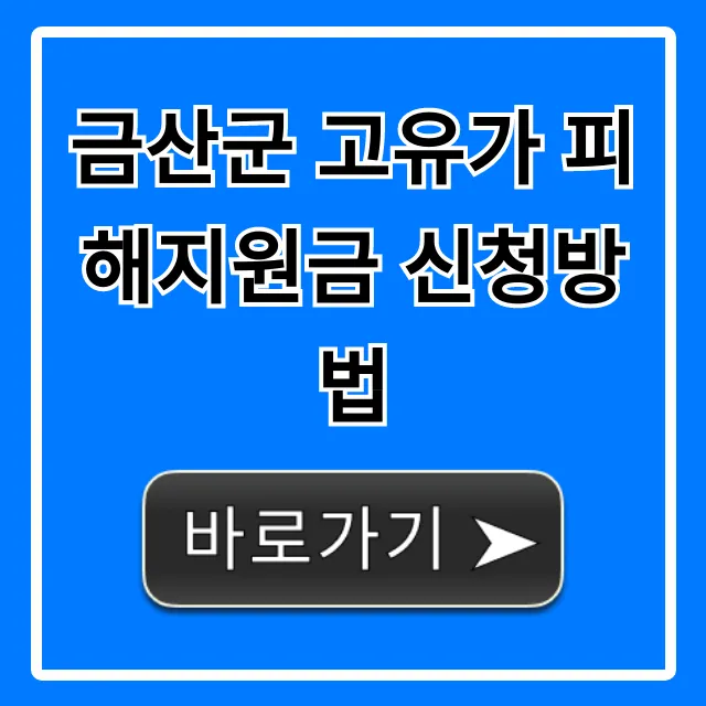 금산군 고유가 피해지원금 신청방법 및 자격 총정리