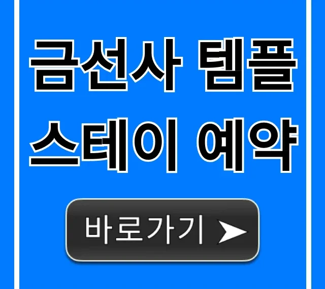 금선사 템플스테이 예약: 가격, 신청 꿀팁