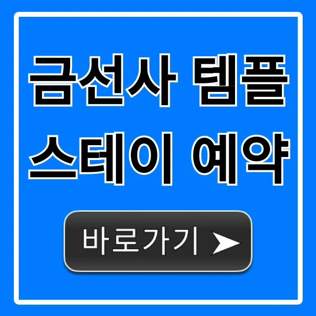 금선사 템플스테이 예약: 가격, 신청 꿀팁