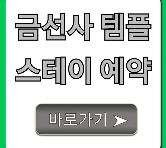 금선사 템플스테이 예약: 가격부터 신청까지