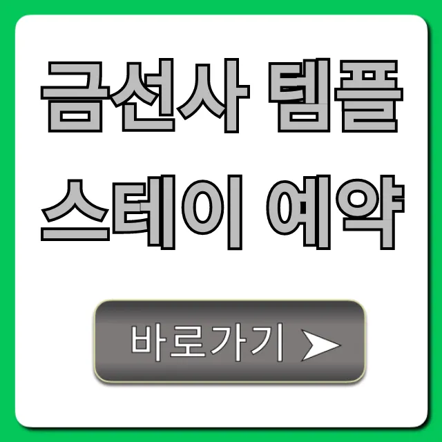 금선사 템플스테이 예약: 가격부터 신청까지