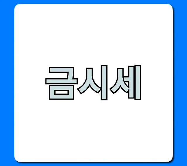 금시세 오늘! 1돈 골드바 구매 판매 총정리.