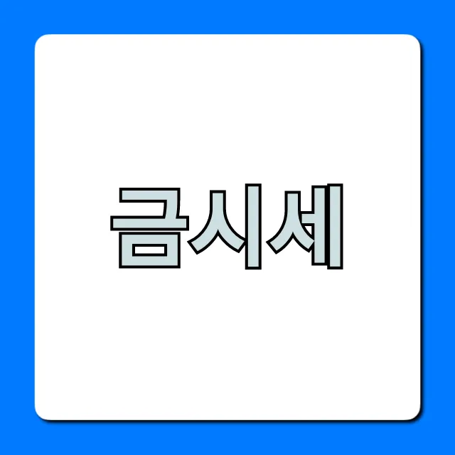 금시세 오늘! 1돈 골드바 구매 판매 총정리.
