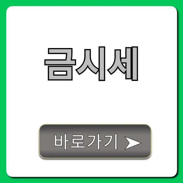 금시세 오늘 실시간 금값 조회 총정리