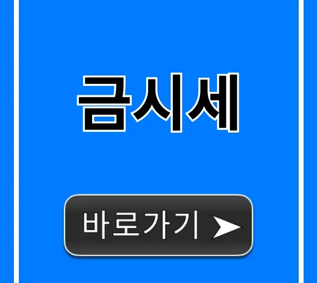 금시세 오늘 실시간 금값 확인