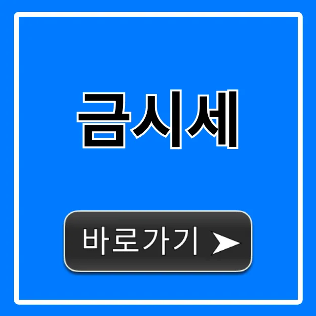 금시세 오늘 실시간 금값 확인