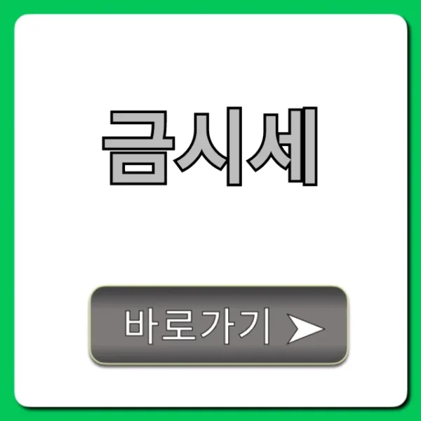 금시세 오늘 한 돈 확인! 최저가 꿀팁