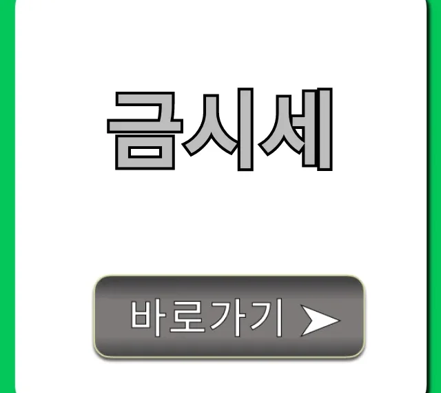 금시세 오늘 한 돈 확인! 최저가 꿀팁