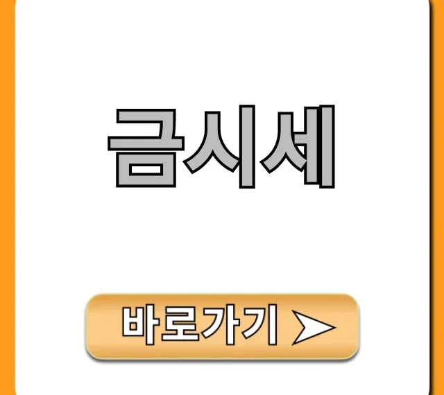 금시세 오늘의 금값 실시간 조회 꿀팁