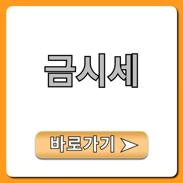 금시세 오늘의 금값 실시간 조회 꿀팁