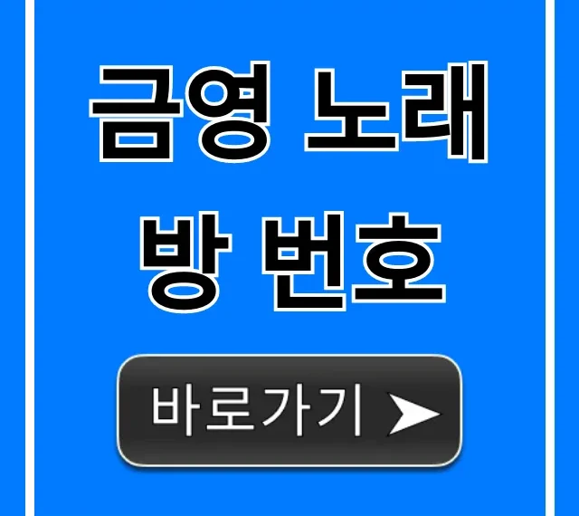 금영 노래방 번호: 2024 최신곡 찾기 완벽 가이드