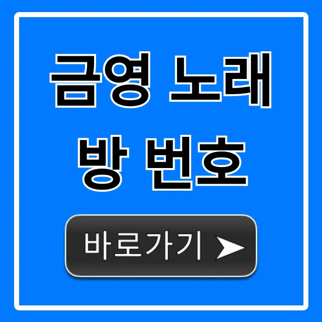금영 노래방 번호: 2024 최신곡 찾기 완벽 가이드