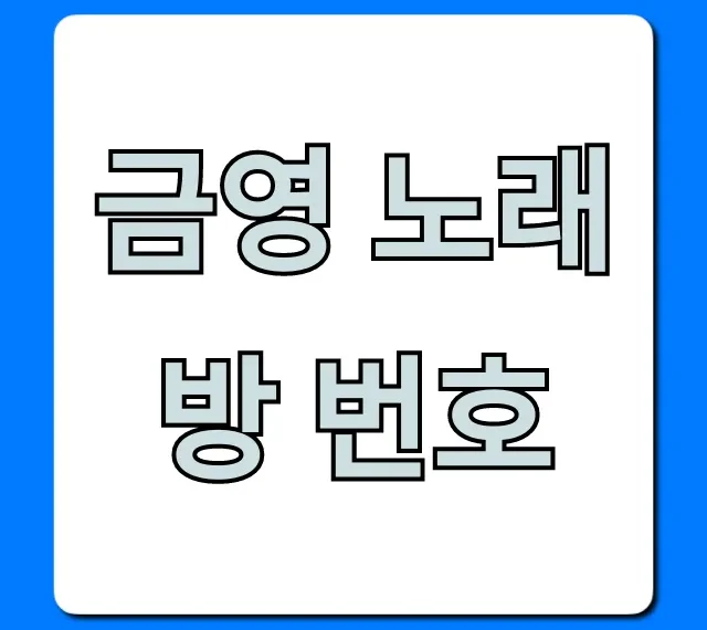 금영 노래방 번호 최신 인기곡 조회 총정리