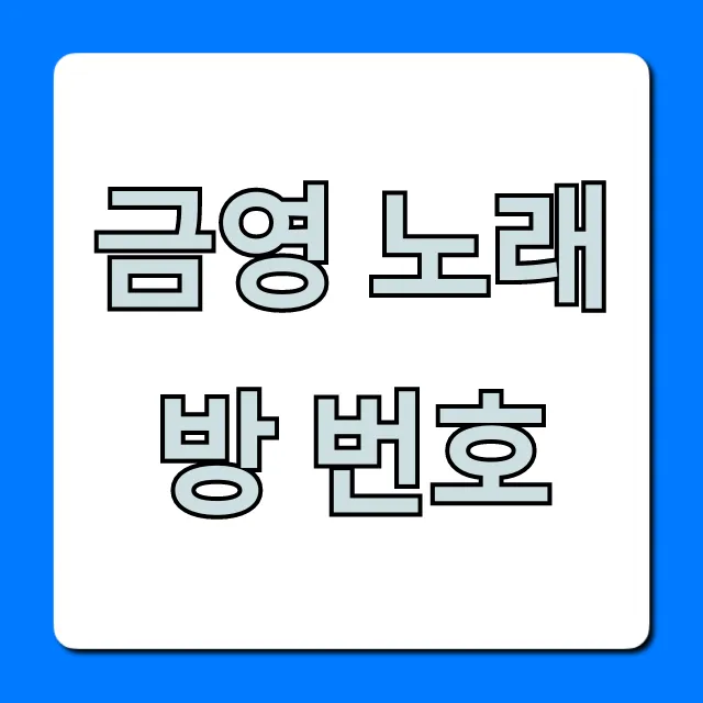 금영 노래방 번호 최신 인기곡 조회 총정리