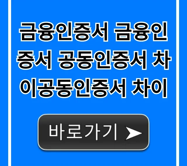 금융인증서 금융인증서 공동인증서 차이공동인증서 차이 총정리