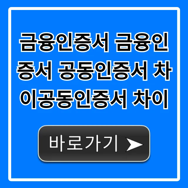 금융인증서 금융인증서 공동인증서 차이공동인증서 차이 총정리
