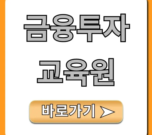 금융투자교육원 과정별 신청 꿀팁 총정리