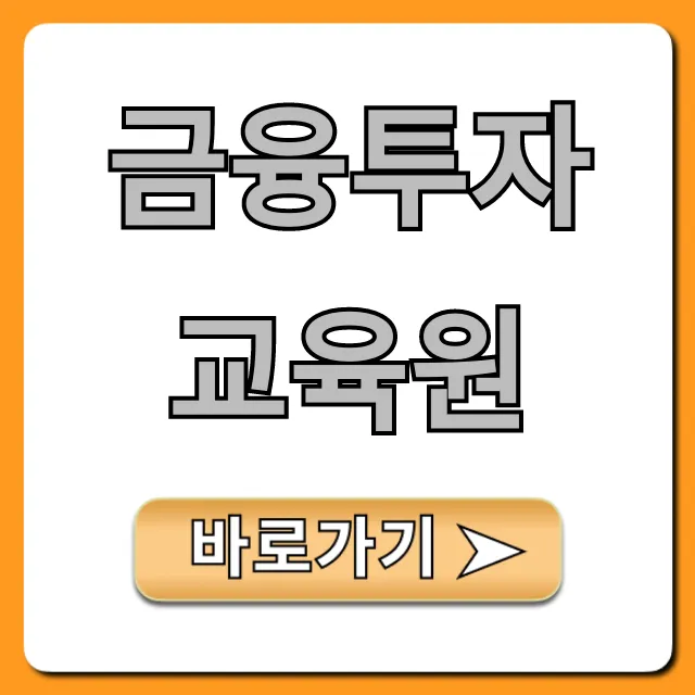금융투자교육원 과정별 신청 꿀팁 총정리