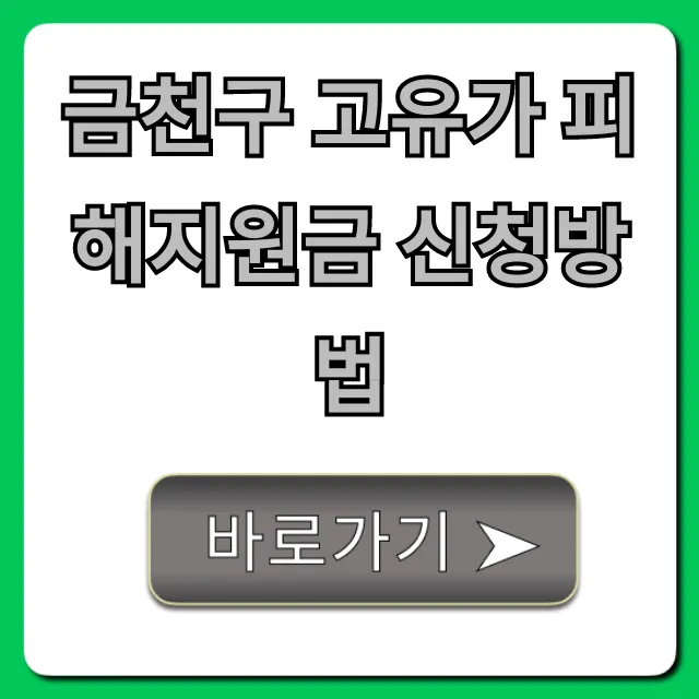 금천구 고유가 피해지원금 신청방법 완벽 가이드