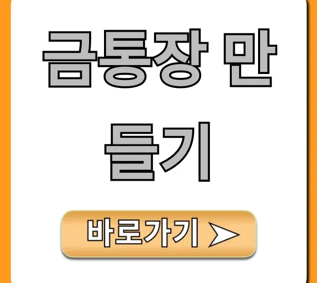 금통장 만들기: 개설부터 세금까지! 완벽 가이드