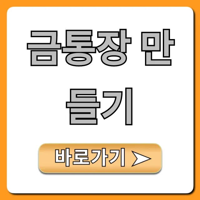 금통장 만들기: 개설부터 세금까지! 완벽 가이드 금통장 만들기: 개설부터 세금까지! 완벽 가이드