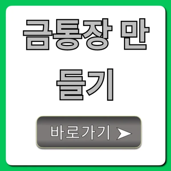금통장 만들기: 신청 방법부터 수익률 꿀팁 총정리