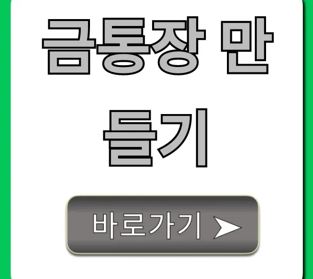 금통장 만들기: 신청 방법부터 수익률 꿀팁 총정리