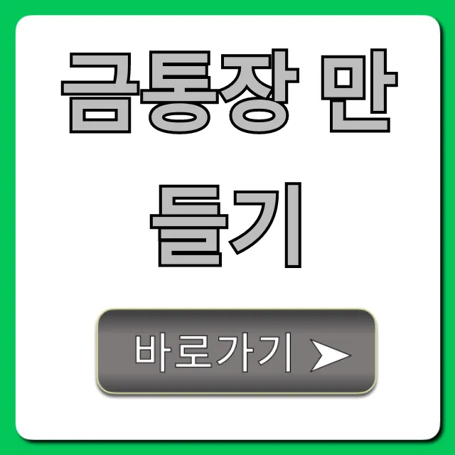 금통장 만들기: 신청 방법부터 수익률 꿀팁 총정리